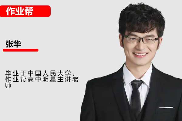 张华高中高一数学网课2025作业提升春季班网课视频