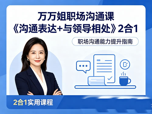 万万姐职场沟通课《沟通表达+与领导相处》2合1第1张-惠学吧-虚拟资源货源网 万万姐职场沟通课《沟通表达+与领导相处》2合1