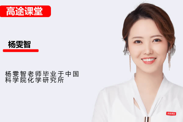 杨雯智老师】初中化学 | 2026初三中考S班秋下课程（高途）网课视频 百度网盘下载