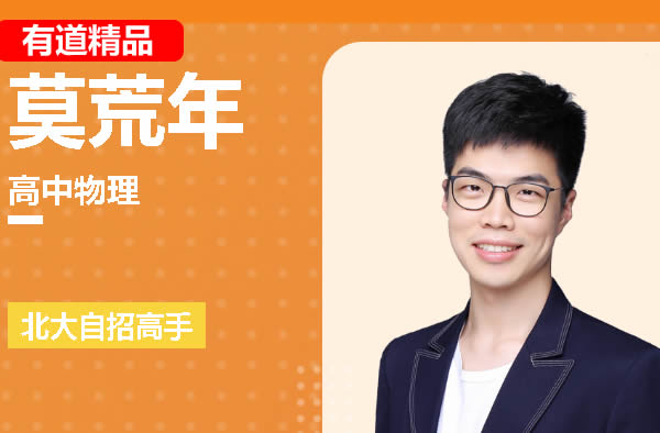 2025高二物理莫荒年上学期暑假班 网课视频