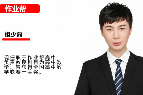 2025作业帮祖少磊高三高考数学暑假班网课视频第1张