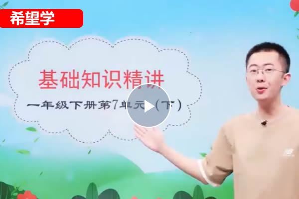 希望学张智超小学语文2025三年级语文秋上·部编版·A+）网课视频 百度网盘下载