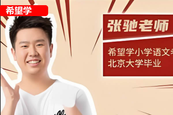 【张弛老师】五年级语文A+班2025希望学全年课程 | 上下册网课视频 夸克网盘下载