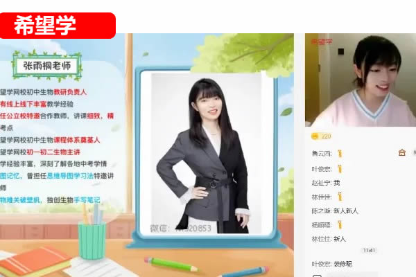 张雨桐初一生物网课2025希望学春下全国版A+网课视频第1张-惠学吧 2025初一生物 张雨桐生物 秋季上(暑假a+) 网课视频