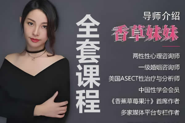香草妹妹性技全套第1张-惠学吧 香草妹妹性技全套