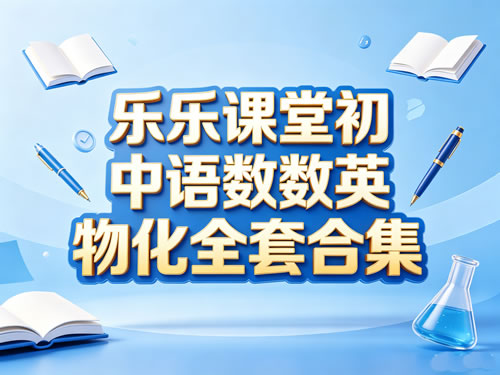 乐乐课堂初中语数英物化全套合集