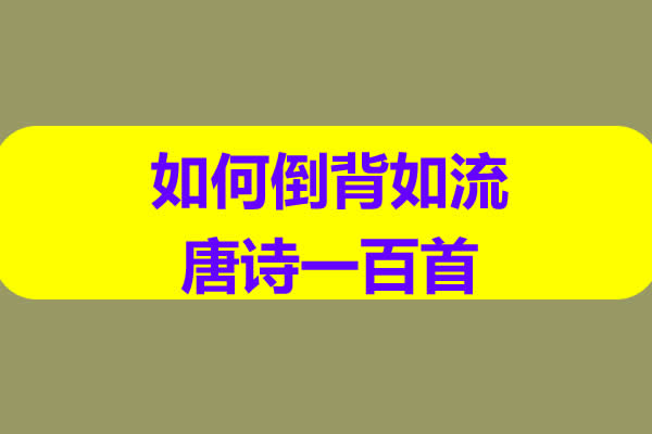 李庆-如何倒背如流唐诗一百首网课视频第1张-惠学吧 如何倒背如流唐诗一百首 网课视频
