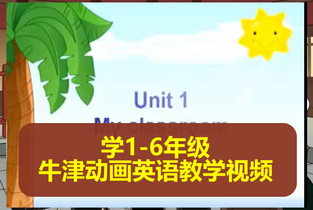 小学1-6年级牛津动画英语教学视频 百度网盘下载