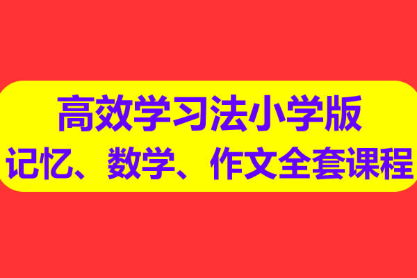 惠学通高效学习法小学版记忆、数学、作文全套课程视频网课 百度网盘下载