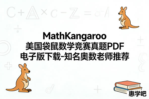 MathKangaroo美国袋鼠数学竞赛真题PDF电子版-知名奥数老师推荐第1张-惠学吧 Mathkangaroo美国袋鼠数学竞赛真题pdf电子版 知名奥数老师推荐
