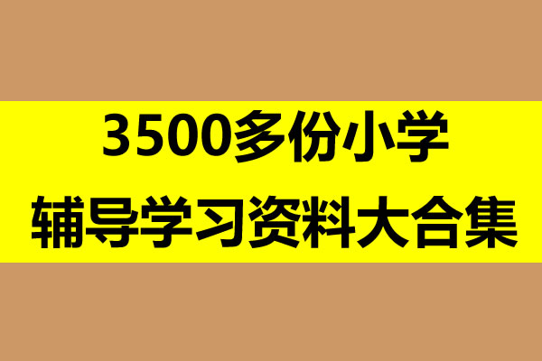 3500多份小学辅导学习资料大合集 百度网盘下载