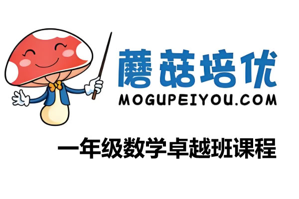 小学数学蘑菇培优一年级数学2021年暑期卓越班课程第1张-惠学吧 小学数学蘑菇培优一年级数学2021年暑期卓越班课程