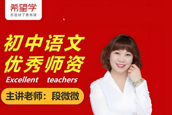 段微微初中初一语文2026希望学秋上·全国版·A+网课视频