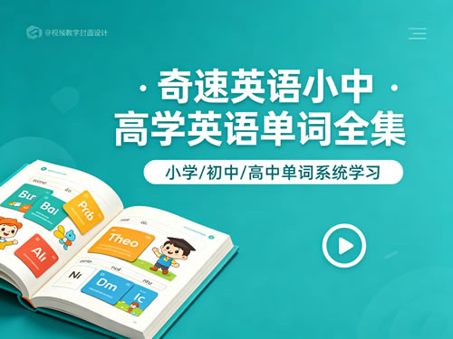奇速英语小中高学英语单词全集视频第1张-惠学吧 奇速英语小中高学英语单词全集视频
