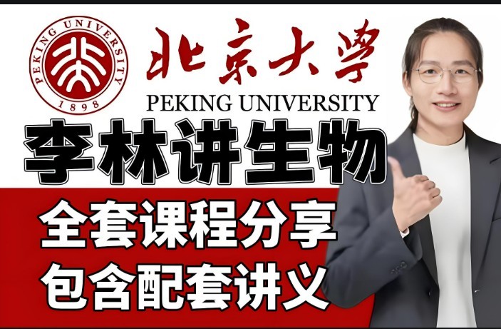李林生物网课2025高中高一生物下学期网课视频第1张-惠学吧 李林生物网课2025高中高一生物下学期网课视频