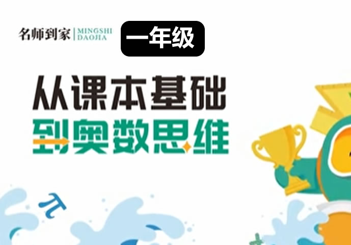 名师到家 一年级数学视频课 网课视频 夸克网盘下载