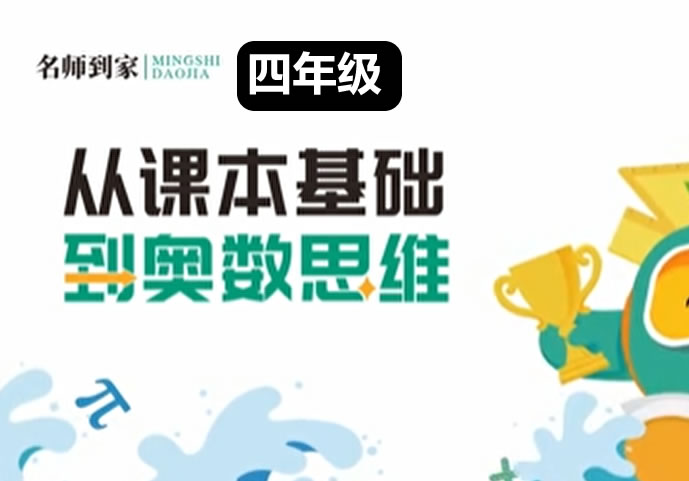 名师到家 4年级数学视频课 网课视频 夸克网盘下载