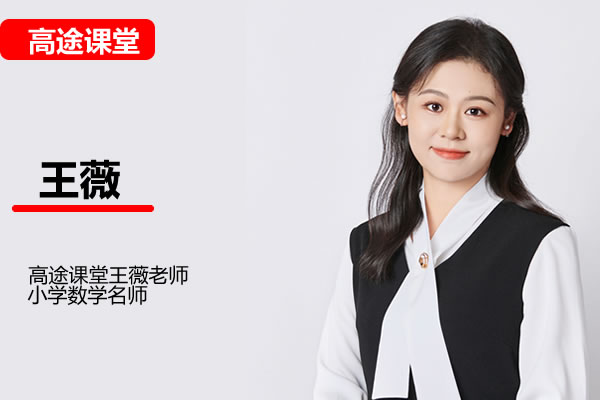 高途王薇小学数学1年级暑假网课视频第1张-惠学吧 小学数学 1年级数学(王薇)暑假 网课视频