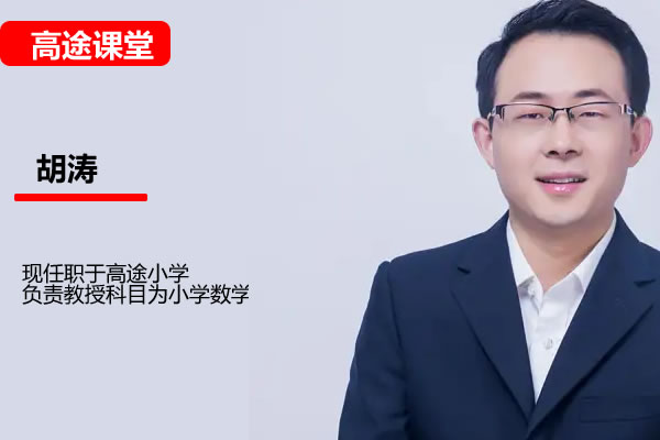 高途胡涛数学2年级数学暑假班网课视频 夸克网盘下载