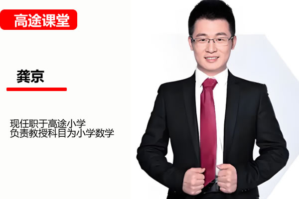 高途龚京小学数学3年级数学暑期网课视频第1张-惠学吧 小学数学2年级数学 龚京 秋季班 网课视频