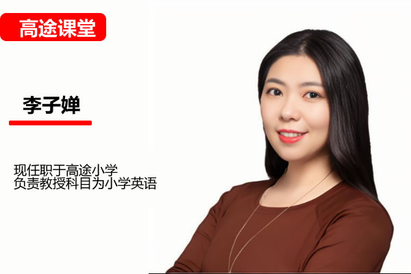 高途李子婵小学英语2年级暑假网课视频 夸克网盘下载