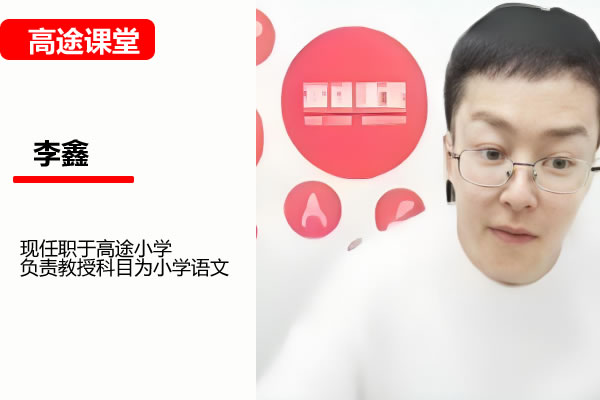 高途李鑫小学语文2年级语文暑假网课视频 夸克网盘下载
