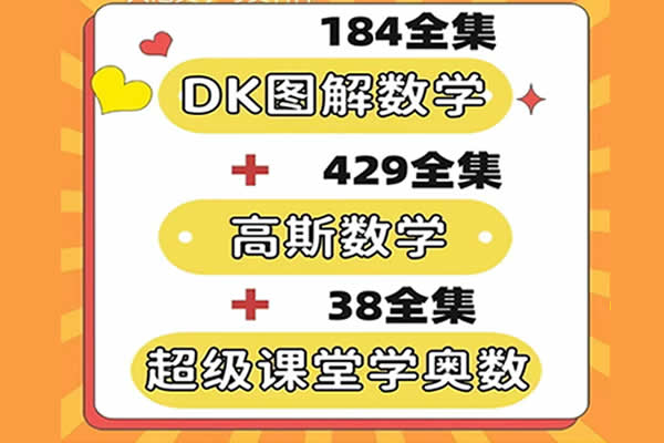 数学动画合集含(超级课堂奥数动画+DK图解数学动画课+高斯数学课程) 动画视频学习资源 百度网盘下载