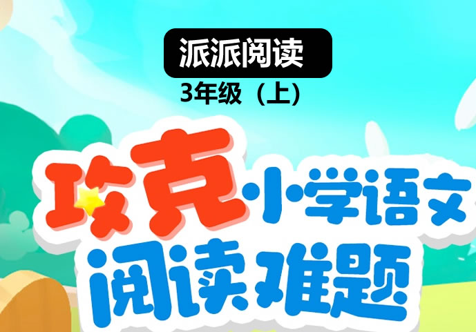 派派阅读 语文三年级上册 阅读寒假班【1月营】 网课视频 百度网盘下载