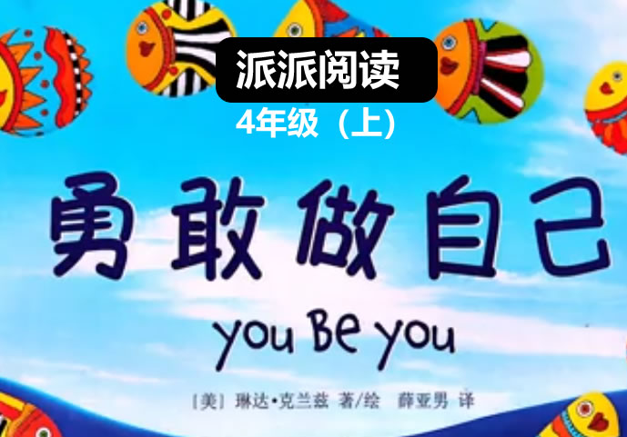 派派阅读 四年级上册 阅读秋季营网课视频 百度网盘下载