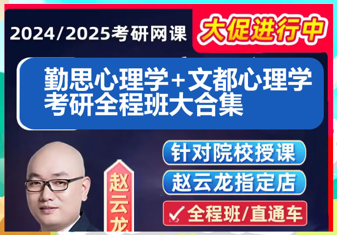 2024勤思心理学+文都心理学考研全程班大合集网课视频下载第1张-惠学吧 2024勤思心理学+文都心理学考研全程班大合集网课视频下载