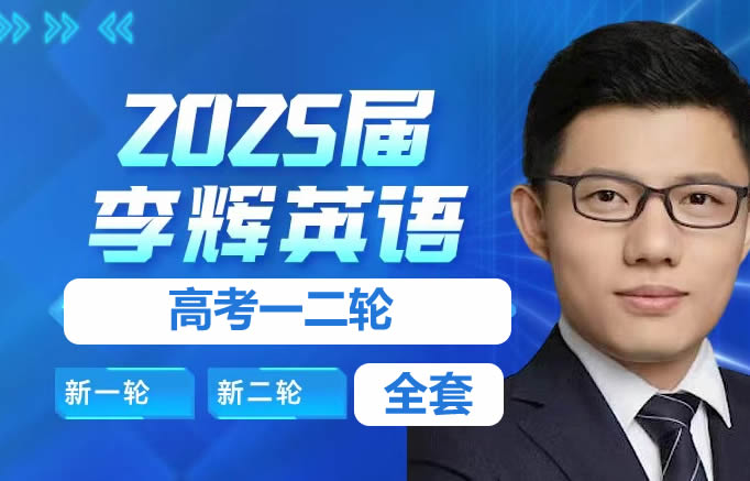 2024李辉高中英语高考一二论复习课程全套视频第1张-惠学吧 2024李辉高中英语高考一二论复习课程全套视频