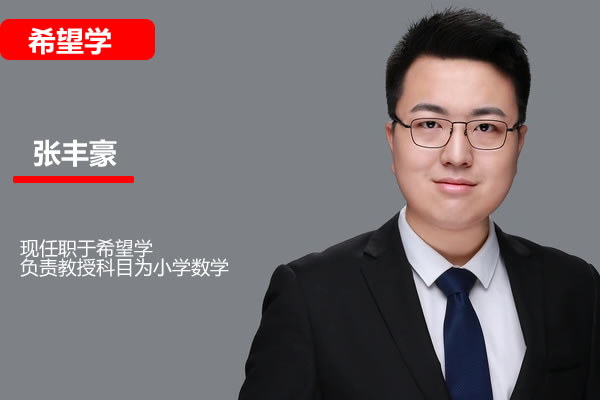 张丰豪土豪小学数学网课希望学2025五年级数学秋上人教版A+网课视频第1张-惠学吧 2025 小学数学 五年级数学培训班(秋上·人教版·a+) 网课视频