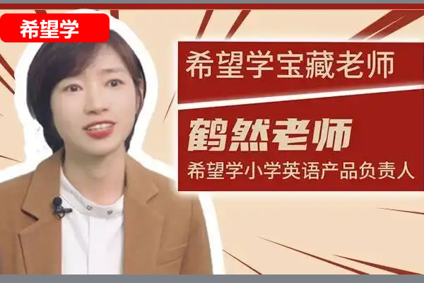 鹤然小学英语网课2025希望学中级英语秋上·新概念英语·预备级网课视频第1张-惠学吧 2025 小学英语 中级英语培训班(秋上·新概念英语·预备级) 网课视频