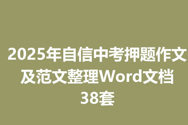 2025年自信中考押题作文及范文整理Word文档38套第1张-惠学吧 2025年自信中考押题作文及范文整理word文档38套
