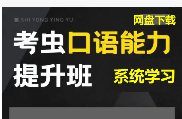 【考虫】英语口语系统学习班-最新整理第1张-惠学吧 【考虫】英语口语系统学习班 最新整理