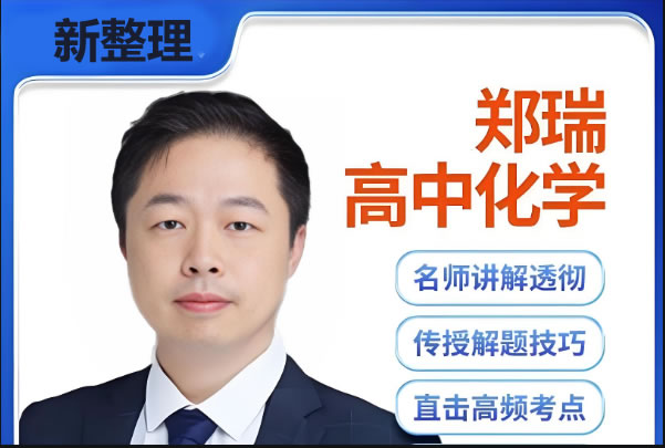 郑瑞化学网课视频高考化学总复习(一轮+二轮)通用版76讲第1张-惠学吧 郑瑞高一化学s班网课视频