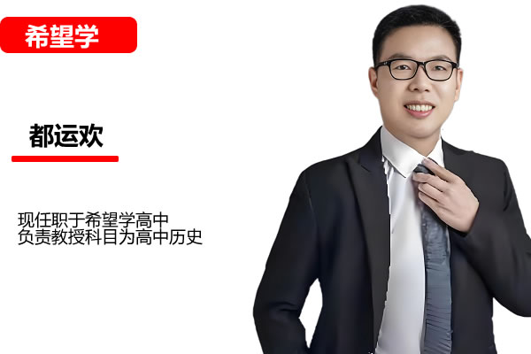 都运欢历史视频课2025希望学初三历史中考历史培训班春下全国版A+网课视频第1张-惠学吧 都运欢历史视频课2025希望学初三历史中考历史培训班春下全国版a+网课视频