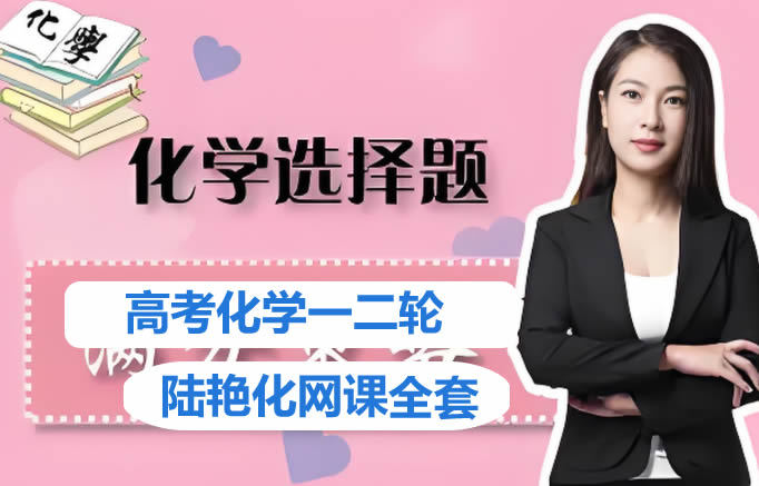 陆艳华化学总复习全年一二三轮网课视频第1张-惠学吧 陆艳华化学总复习全年一二三轮网课视频