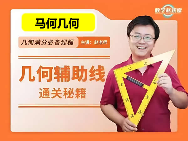 马哥初中数学几何80天通关初中几何辅助线4综合运用视频课+讲义第1张-惠学吧 马哥初中数学几何80天通关初中几何辅助线4综合运用视频课