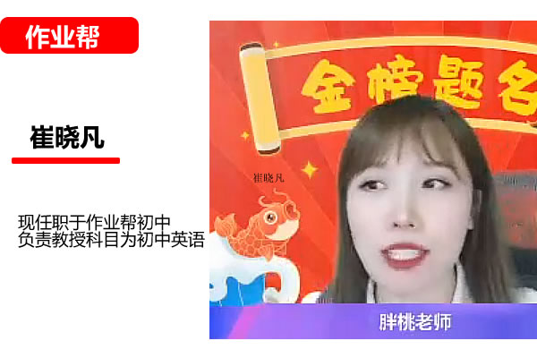 崔晓凡初一英语2026作业帮秋上双语素养自主学习·TY·A+4期网课视频第1张-惠学吧 崔晓凡 2025 初三英语中考英语密训班 网课视频