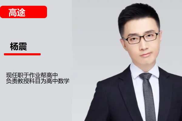 杨震高二数学网课2025高途寒假班网课视频