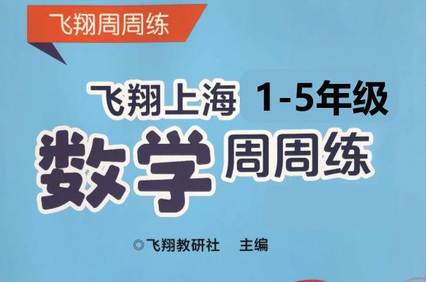 1~5年级语数英全册飞翔周周练全套PDF下载 百度网盘下载