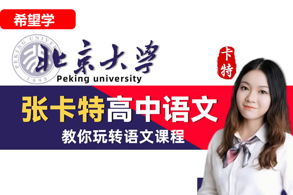 2021张卡特高二语文定点提分寒假班网课视频第1张-惠学吧 2021高二语文张卡特