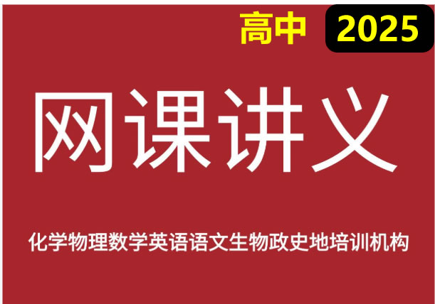 2025最新高中网课讲义合集第1张-惠学吧 2025最新高中网课讲义合集