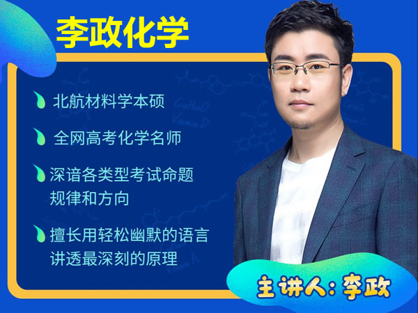 2025李政高三高考化学押题班梦想典当铺网课视频第1张