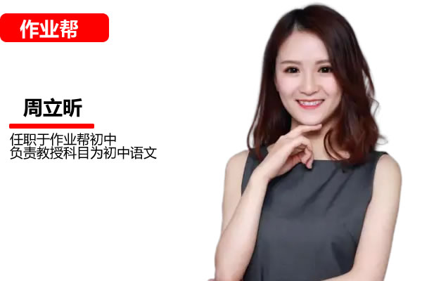 周立昕初三中考语文2026作业帮秋上人文创作自主学习TY·A+4期网课视频