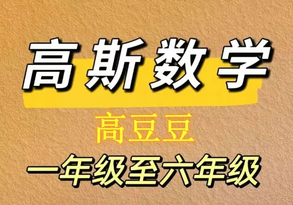 高斯高豆豆数学思维训练大全1-6年级-带配套PDF讲义第1张-惠学吧 高斯高豆豆数学思维训练大全1 6年级 带配套pdf讲义
