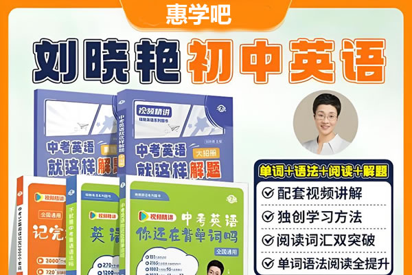 刘晓艳老师讲初中英语|不就是中考英语语法吗第1张-惠学吧 刘晓艳老师讲初中英语|不就是中考英语语法吗
