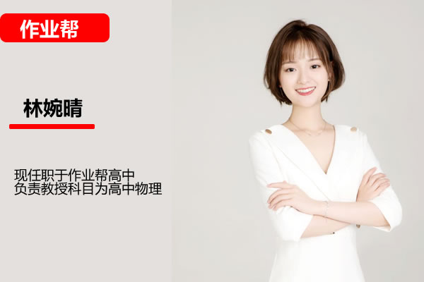 林婉晴高一物理A+班2024作业帮全年（春寒秋暑）网课视频第1张