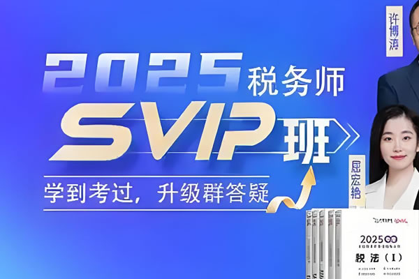 2025年税务师VIP全程班全套视频课第1张-惠学吧 2025年税务师vip全程班全套视频课